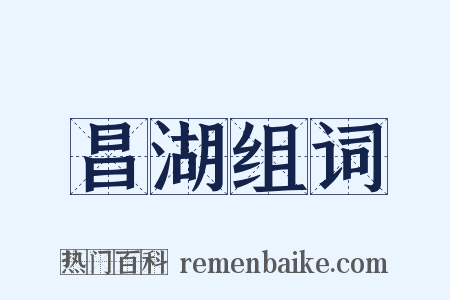 昌湖组词是什么意思的图片